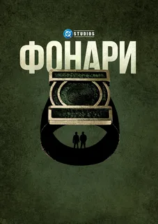 Фонари постер