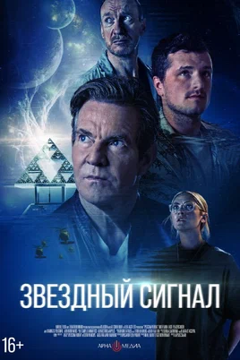 Звёздный сигнал постер