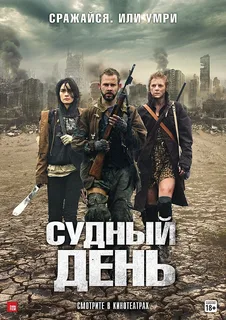 Судный день постер